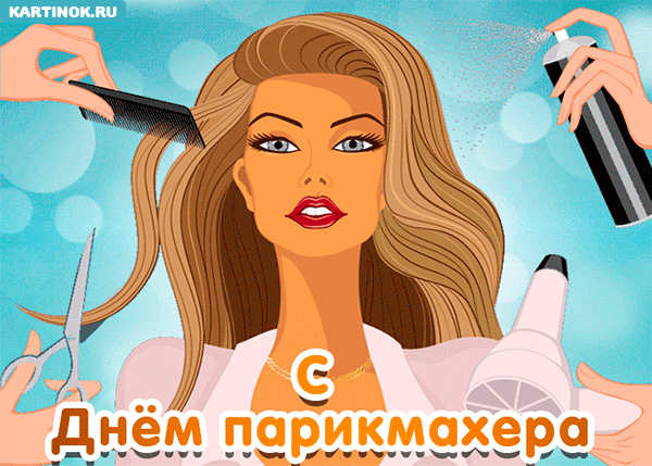 Открытки с днем парикмахера