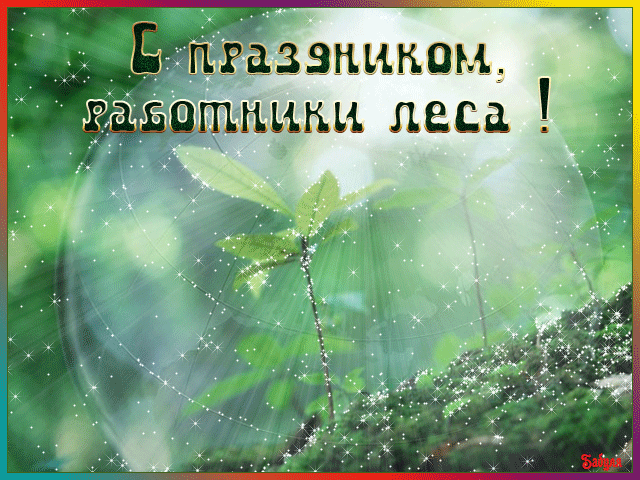 Открытки с днем работников леса