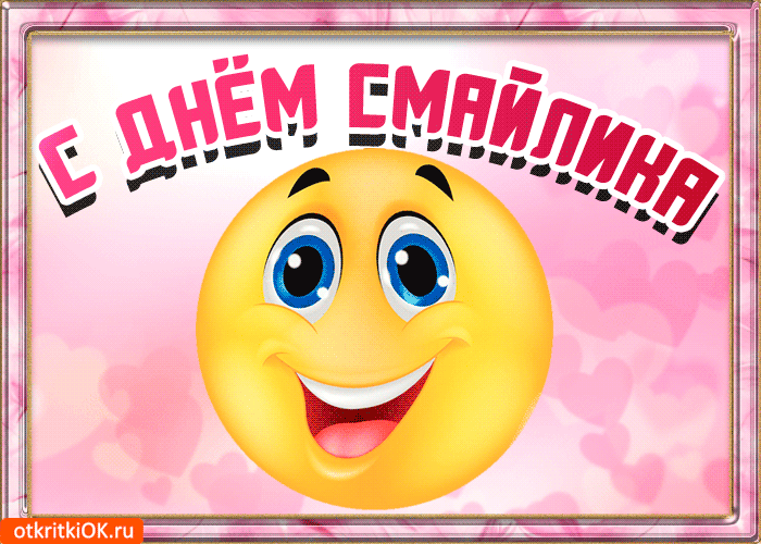 Открытки с днем смайлика