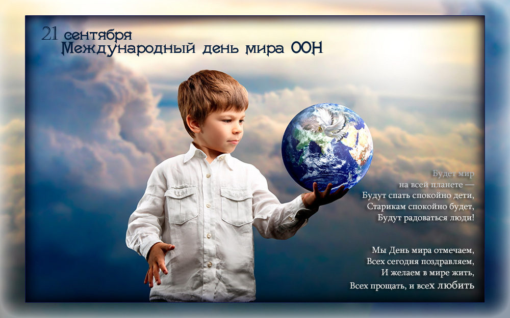 Открытки с днем мира