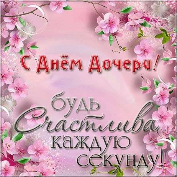 Открытки с днем дочери