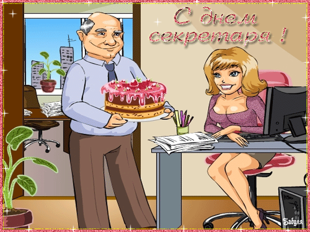 Открытки с днем секретаря