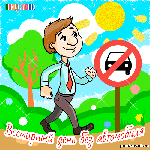 Открытки на день без автомобиля