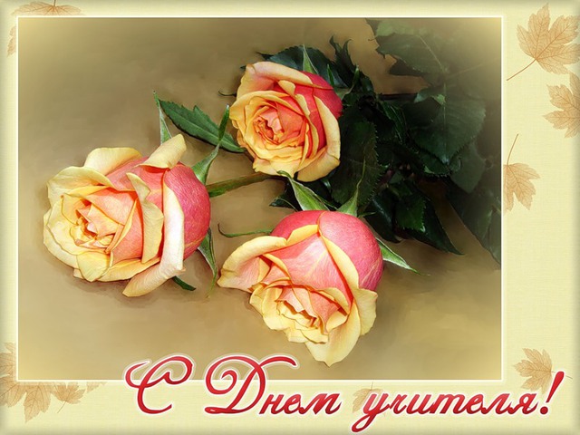 Открытки с днем учителя