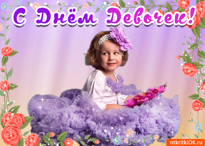 Открытки на Международный день девочек