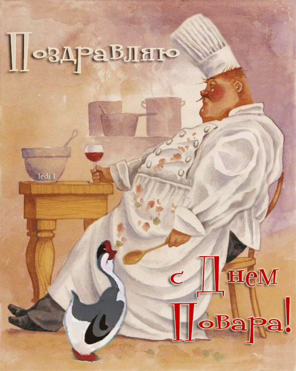 Открытки с днем повара