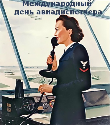 Открытки на Международный день авиадиспетчера