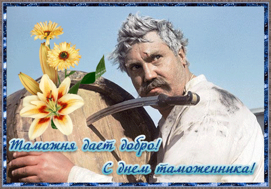 Открытки с днем таможенника