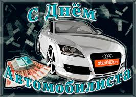 Открытки с днем автомобилиста