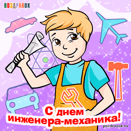 Открытки на день инженера-механика