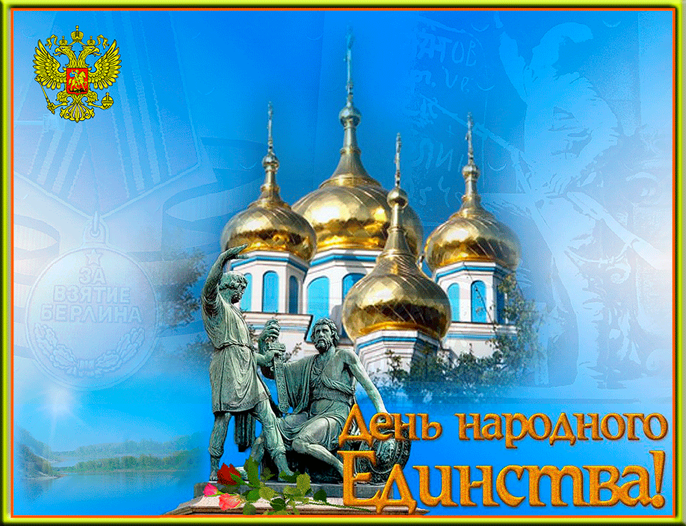 Открытки с днем народного единства