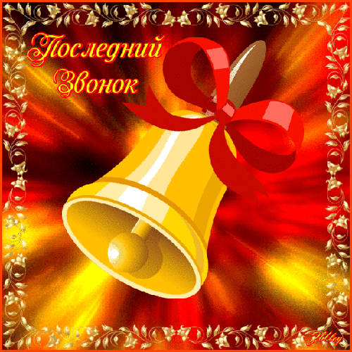 Открытки на последний звонок