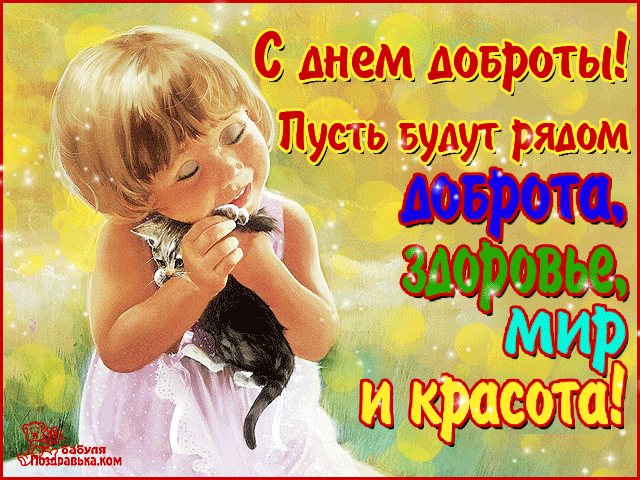 Открытки с днем доброты