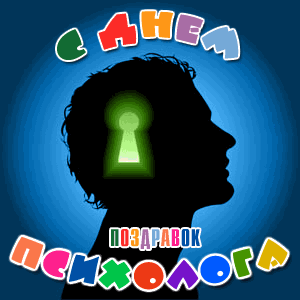 Открытки с днем психолога