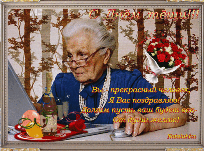 Открытки с днем тещи