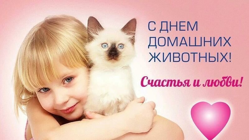 Открытки на Всемирный день домашних животных