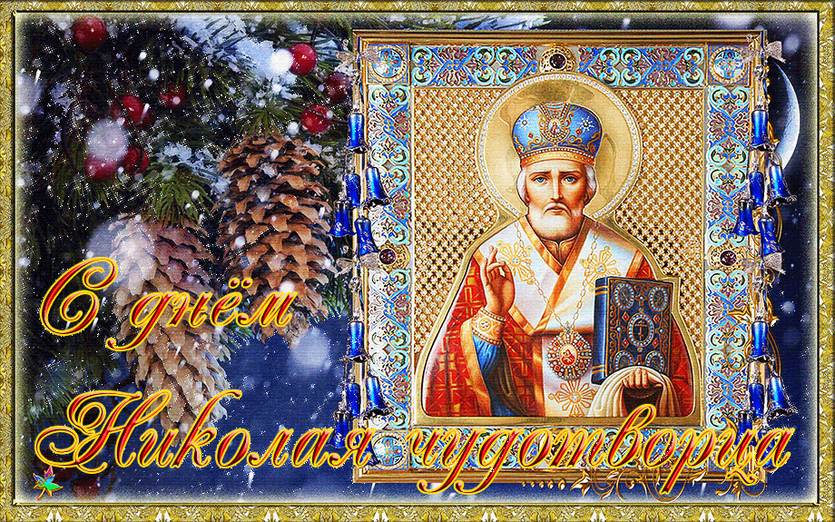 Открытки с днем Святого Николая Чудотворца