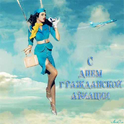 Открытки на Международный день гражданской авиации