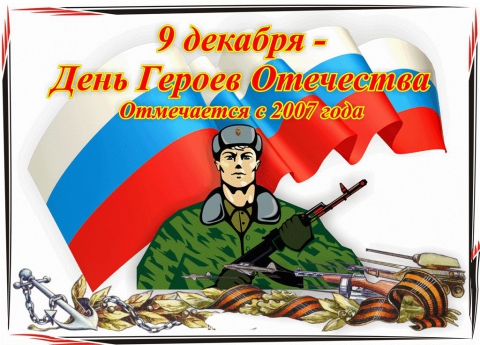 Открытки на День Героев Отечества России
