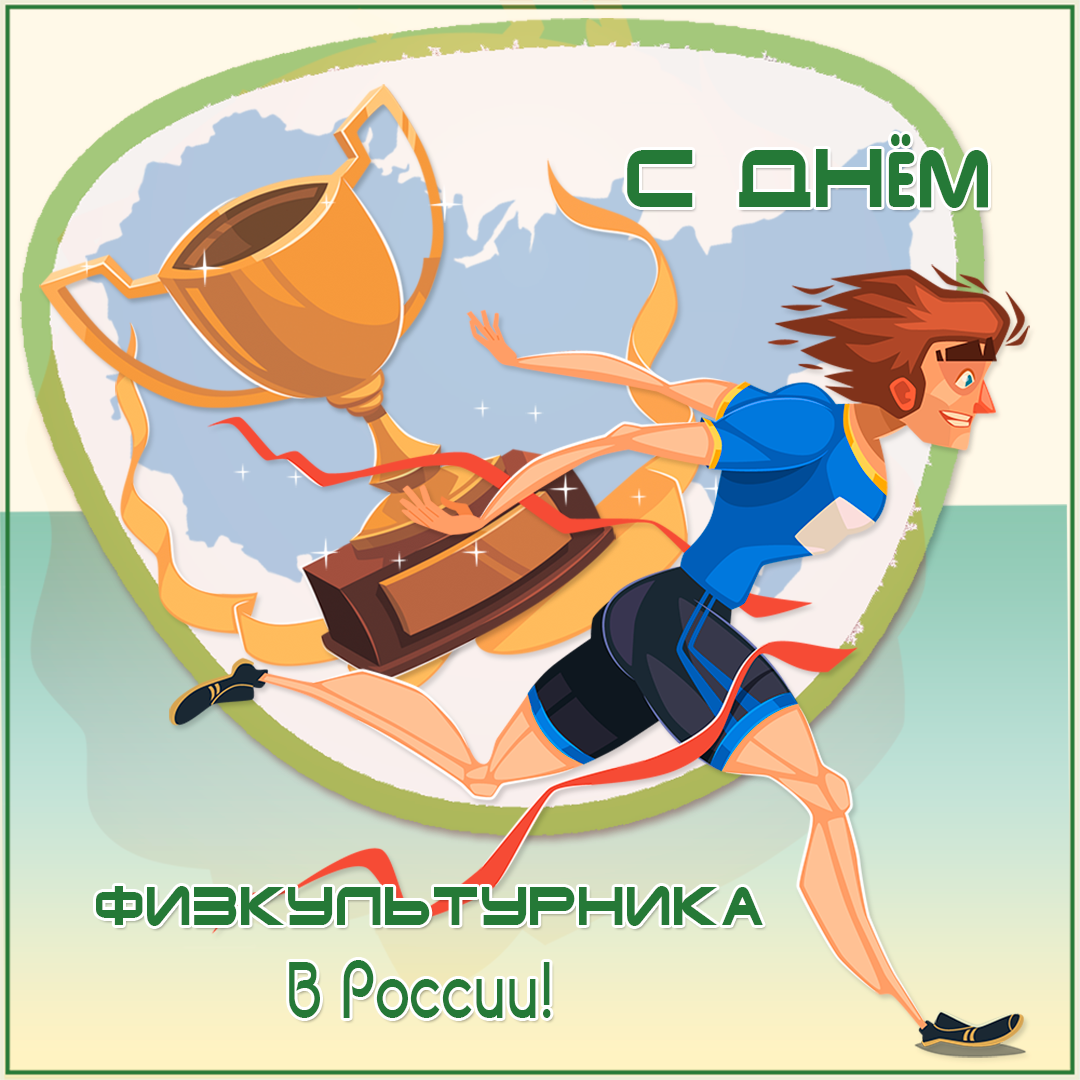 Открытки с днем физкультурника
