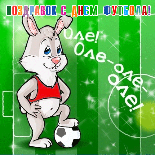 Открытки на Всемирный день футбола