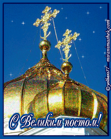 Открытки на Великий Пост