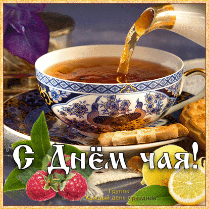 Открытки с днем чая