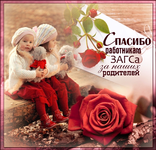 Открытки на День работников органов ЗАГСа в России