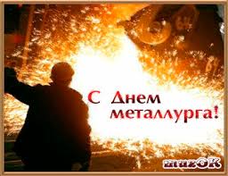 Открытки с днем металлурга