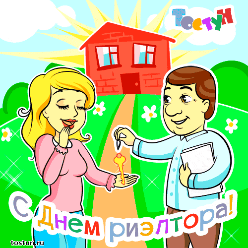 Открытки с днем риелтора