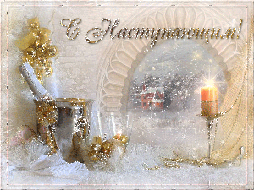 Открытки с наступающим Новым Годом