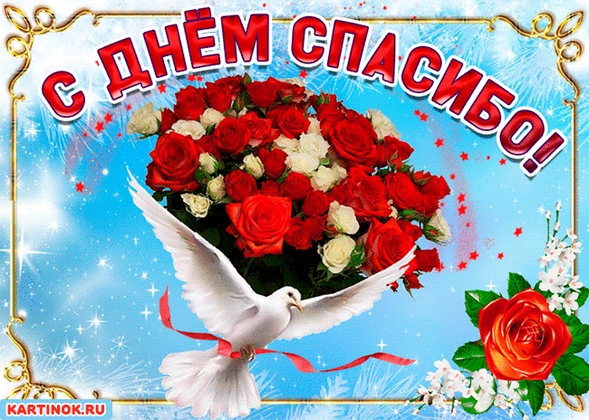 Открытки с днем спасибо