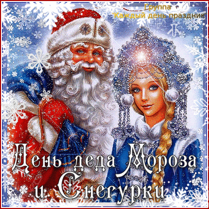 Открытки с Днем Деда Мороза и Снегурочки