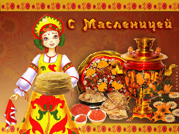 Открытки с Масленицей