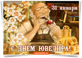 Открытки на Международный день ювелира