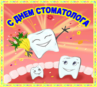 Открытки с днем стоматолога