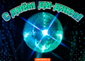 Открытки на Всемирный день ди-джея