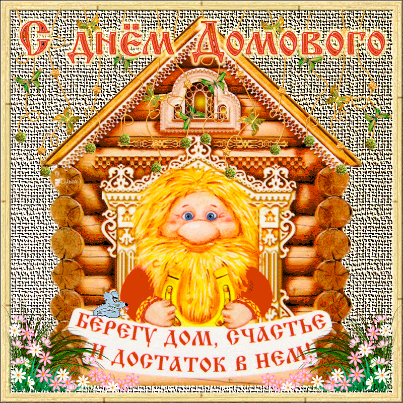Открытки с днем домового