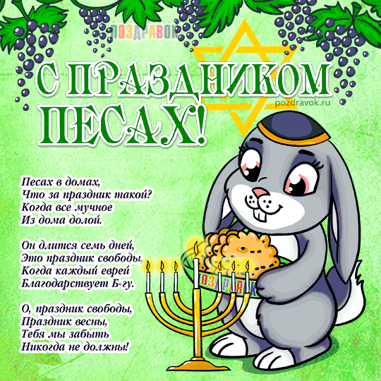 Открытки на Песах