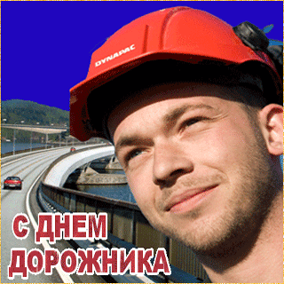 Открытки с днем работников дорожного хозяйства