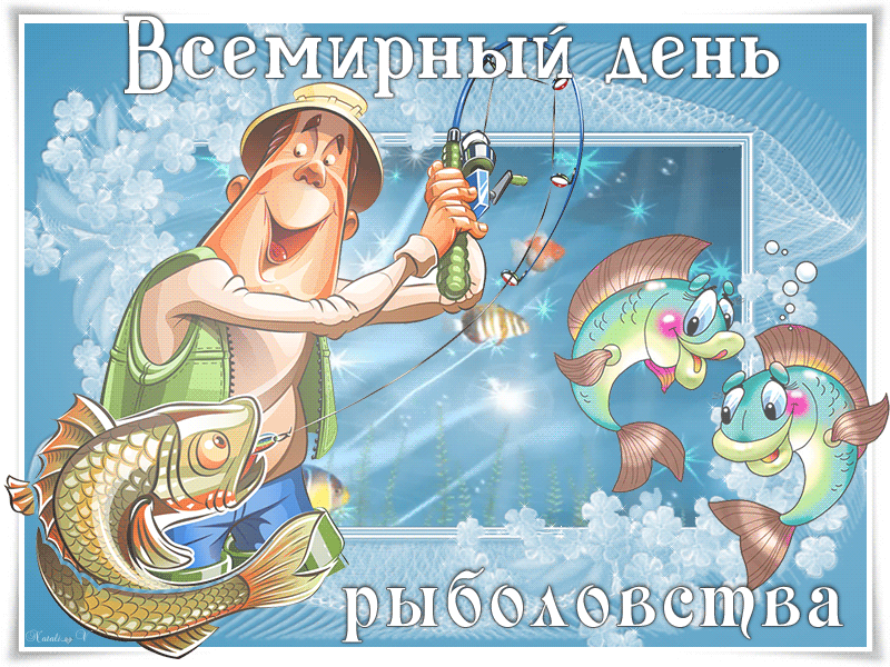 Открытки на Всемирный день рыболовства