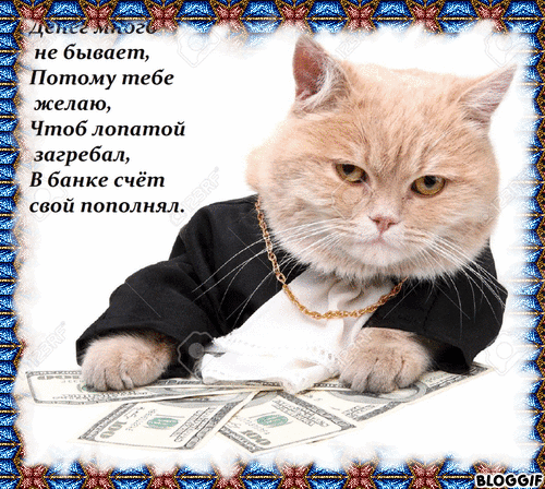 Открытки желаю материального благополучия