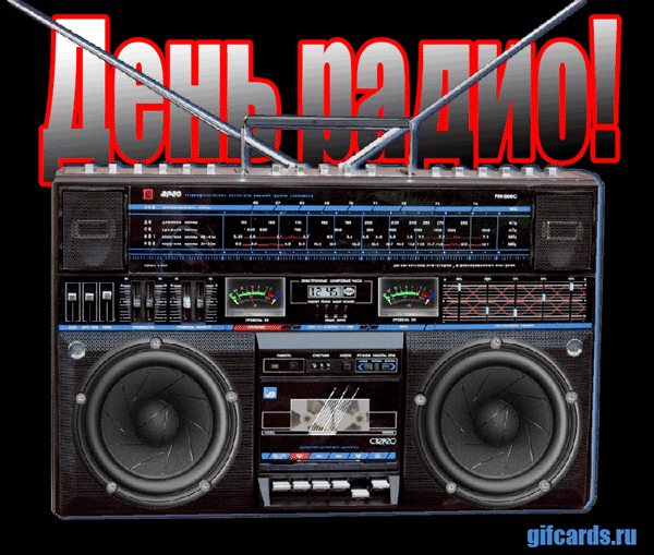 Открытки с днем радио