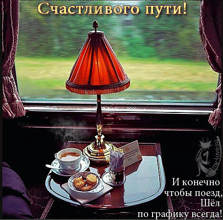 Открытки счастливого пути