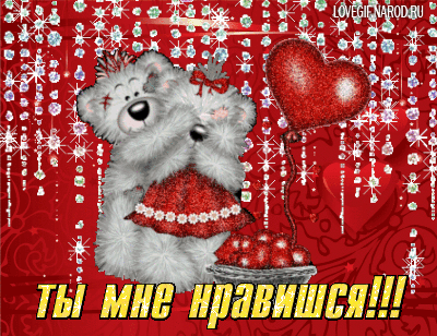 Открытки ты мне нравишься
