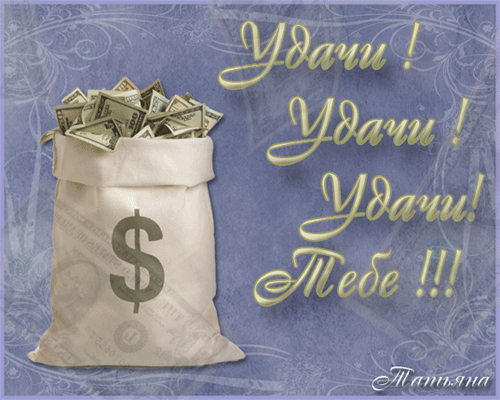 Открытки желаю удачи