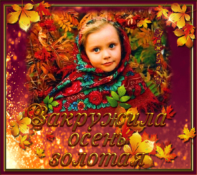 Открытки Золотая Осень