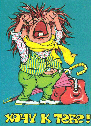 Открытки хочу к тебе