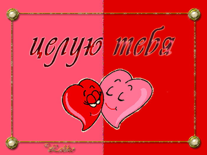 Открытки целую