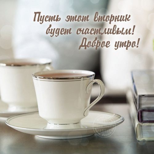 Открытки на вторник